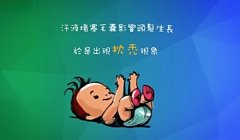 健康新概念：宝宝枕秃现象怎么办？