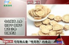 哪些食物会导致儿童“性早熟”？