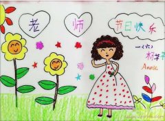 小学获奖＂教师节快乐＂水彩画优秀作品欣赏