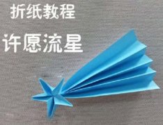 许愿流星手工折纸 流程的折法图解教程