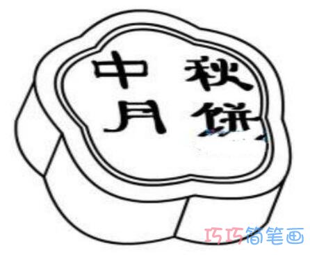 4种月饼简笔画图片 怎么画中秋月饼教程