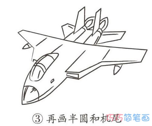 带颜色的战斗机的画法步骤_战斗机简笔画图片(3)