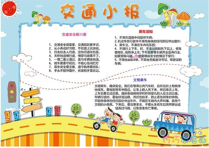 交通小报安全文明出行手抄报模板_交通安全手抄报图片