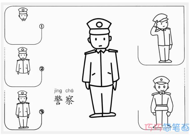 人民警察怎么画简洁好看_警察简笔画图片