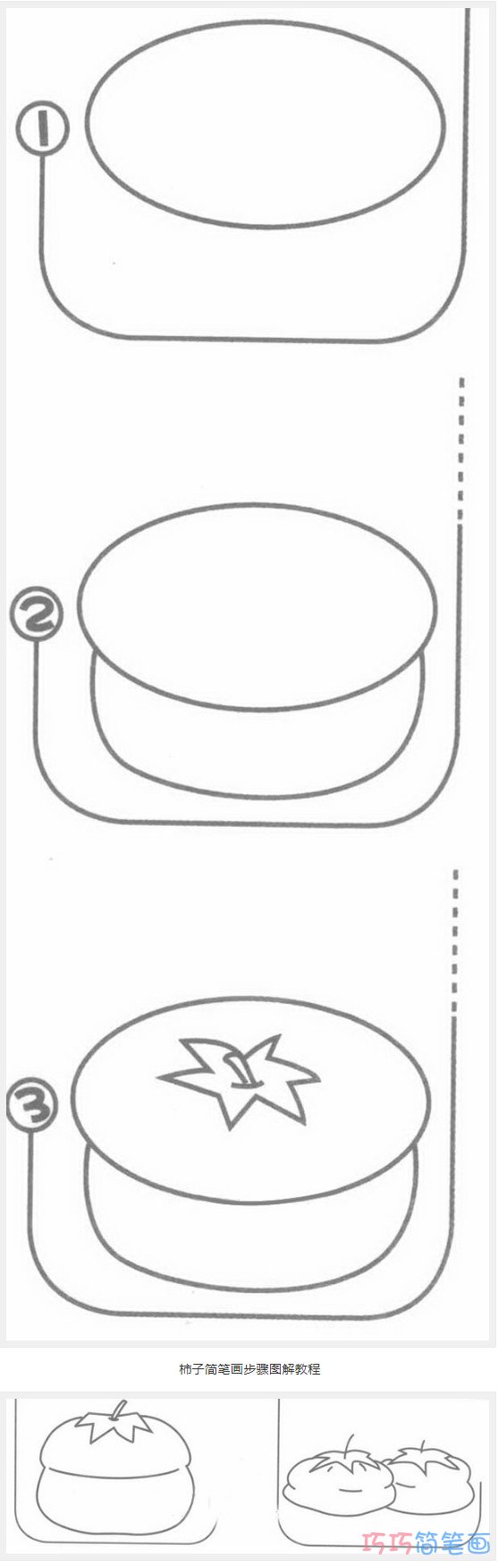 幼儿柿子怎么画简单_带步骤图柿子简笔画图片