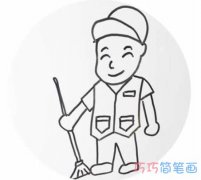 清洁工人怎么画带步骤图 素描清洁工简笔画图片