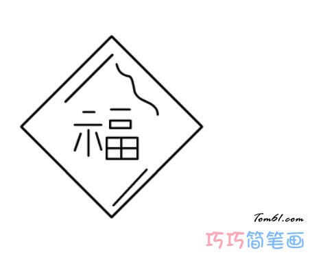 福字怎么画简洁易学 福字简笔画图片