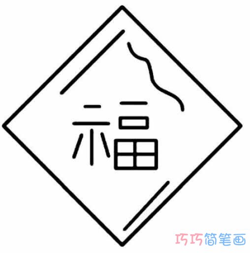 福字怎么画简洁易学 福字简笔画图片