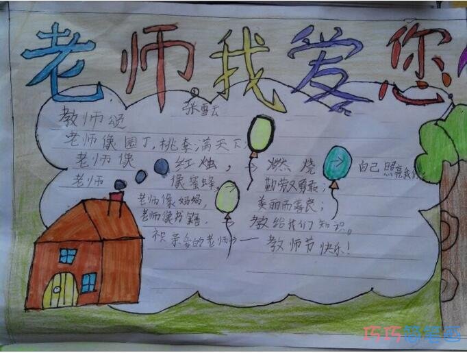 怎么画一年级小学生关于老师我爱你的手抄报图片