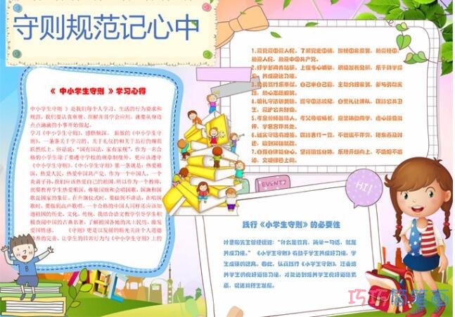 关于中小学生守则卡通人物手抄报模板简单漂亮