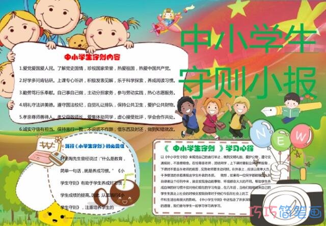 关于中小学生守则卡通人物手抄报模板简单漂亮