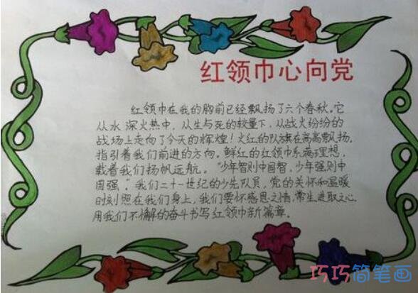 小学生红领巾心向党的手抄报怎么画简单漂亮