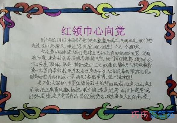 小学生红领巾心向党的手抄报怎么画简单漂亮