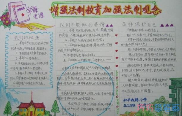 小学生关于法律教育法律伴我成长的手抄报怎么画简单漂亮