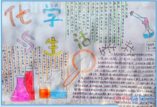 关于化学与生活化学小常识的手抄报怎么画简单又好看