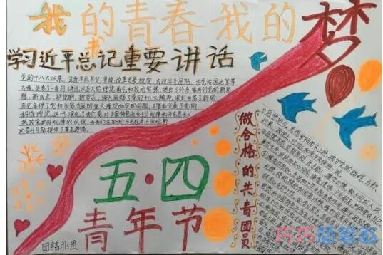 关于五四青年节我的青春我的梦的手抄报的画法简单漂亮