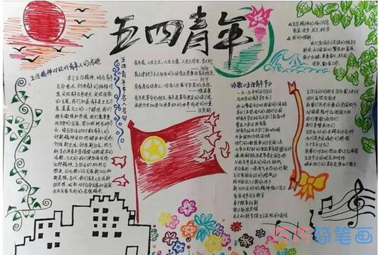 关于五四青年节青春风采的获奖手抄报的画法简单漂亮