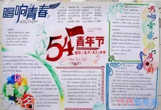 关于唱响青春五四青年节的手抄报的画法简单漂亮