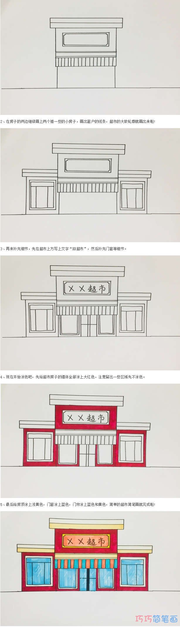 儿童超市怎么画涂色简单步骤教程