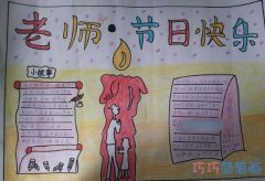 小学生老师节日快乐获奖手抄报模板图片简单漂亮