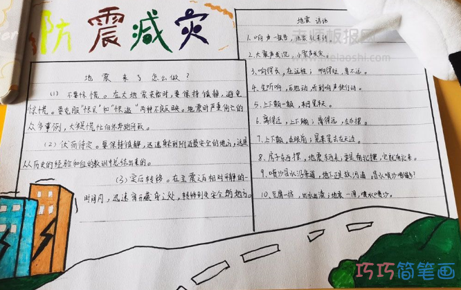 小学生防震减灾主题手抄报·含文字内容·防震减灾手抄报